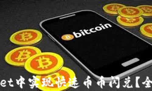 
如何在tpWallet中实现快速币币闪兑？全面指南与策略