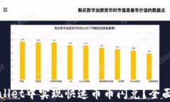 如何在tpWallet中实现快速币币闪兑？全面指南与策