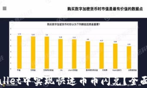 
如何在tpWallet中实现快速币币闪兑？全面指南与策略