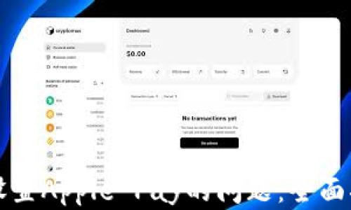 
解决钱包未能设置Apple Pay的问题：全面指南与实用技巧