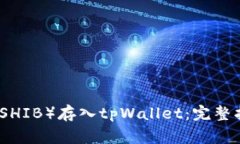 如何将柴犬币（SHIB）存入tpWallet：完整指南与注