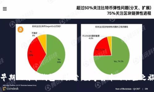 早期比特币钱包的探索：数字货币的初生之旅