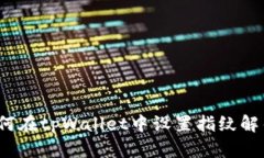 如何在tpWallet中设置指纹解锁？