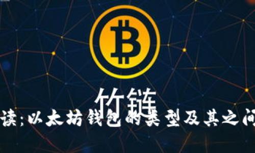 深入解读：以太坊钱包的类型及其之间的区别