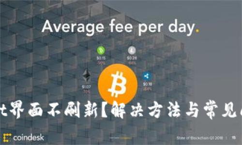 tpWallet界面不刷新？解决方法与常见问题解答