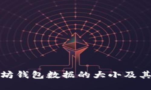 探讨以太坊钱包数据的大小及其影响因素