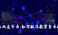 tpWallet上的兔子币：如何抓住数字货币投资新机遇