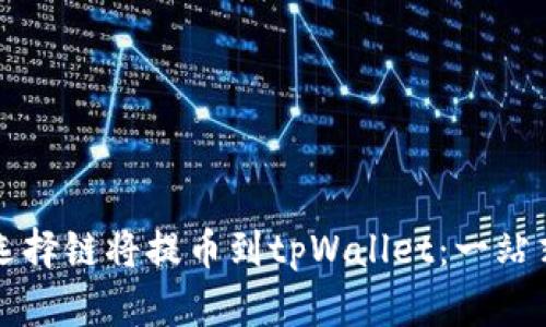 如何选择链将提币到tpWallet：一站式指南