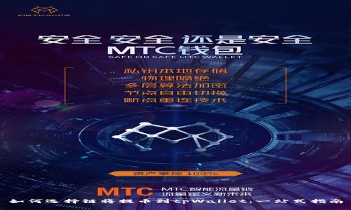 如何选择链将提币到tpWallet：一站式指南