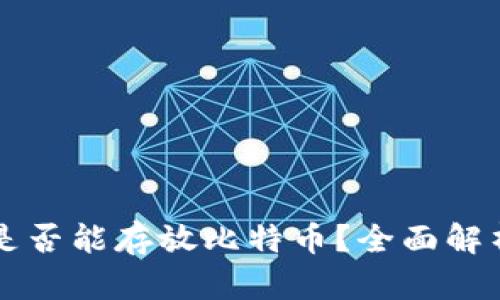 以太坊钱包是否能存放比特币？全面解析与使用指南
