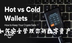 tpWallet官方消息：如何安全管理你的数字资产与时