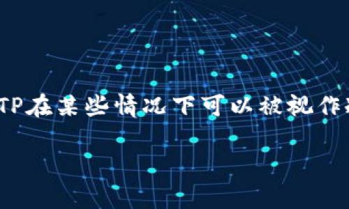 TP（通常指的是“Trust Wallet”或其他数字货币相关的术语）可以在不同的上下文中有不同的含义。不过，从数字货币的角度来看，TP在某些情况下可以被视作冷钱包的一种。冷钱包是指离线储存数字货币的方式，相对于热钱包（在线钱包）而言，冷钱包更安全，因为它们不直接连接到互联网。

如果您想了解更详细的信息，特别是关于TP是否是冷钱包的具体情况，可以提供更多背景，我会更好地为您解答。