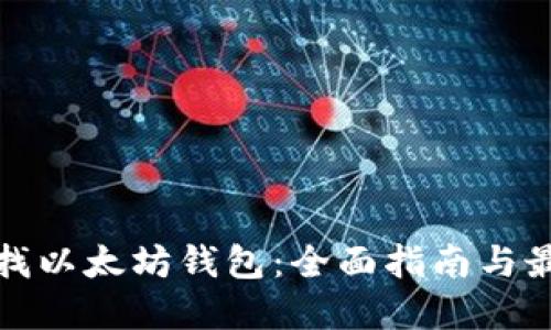 如何寻找以太坊钱包：全面指南与最佳选择