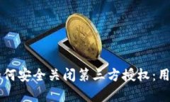 波特名tpWallet如何安全关闭第三方授权：用户保护