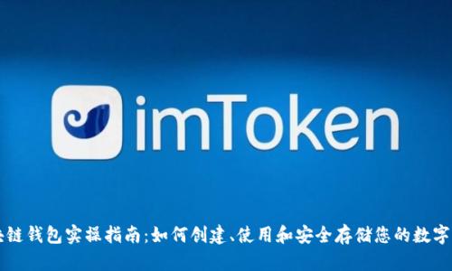 区块链钱包实操指南：如何创建、使用和安全存储您的数字资产