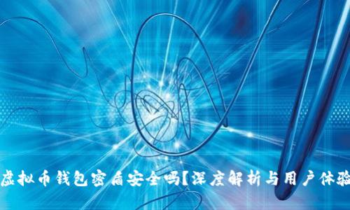 虚拟币钱包密盾安全吗？深度解析与用户体验