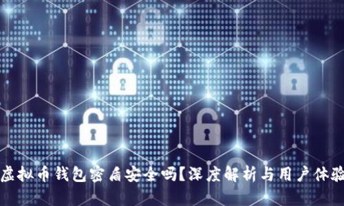 虚拟币钱包密盾安全吗？深度解析与用户体验