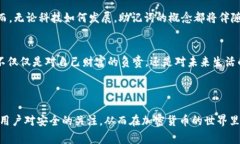   2023年如何安全查看tpWallet助记词：专家建议与风