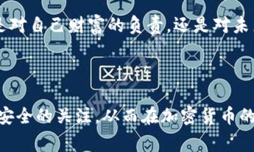   2023年如何安全查看tpWallet助记词：专家建议与风险防范 / 

 guanjianci tpWallet, 助记词, 加密货币, 钱包安全 /guanjianci 

---

引言：数字货币的安全性与助记词的重要性
随着数字货币的普及，越来越多的人开始使用各种钱包来管理他们的资产。在这些钱包中，tpWallet以其高安全性和用户友好界面而受到广泛青睐。助记词，作为一种恢复钱包的重要信息，在用户找回或验证钱包时起着关键作用。然而，如何安全地查看和管理这些助记词，却是每个tpWallet用户必须面对的重要课题。

第一部分：什么是助记词？
助记词是一组随机生成的单词，用于便于用户记忆和输入。对于tpWallet来说，助记词不仅是加密货币钱包的钥匙，更是保护资产的第一道防线。如果遇到设备损坏或者需要在新设备上恢复钱包，助记词便成为了恢复资产的唯一凭证。因此，了解助记词的概念及其重要性，是每一位加密货币用户的必修课。

第二部分：tpWallet助记词的生成过程
在创建tpWallet时，用户会生成一组由12、15或24个单词组成的助记词。这些单词都是从BIP39单词表中随机挑选出来，确保极高的安全性。例如，你的助记词可能是：“阳光、海浪、星空、山丘、梦想”等等。这段词语是唯一的，且不易被他人推测。

第三部分：查看助记词的步骤
接下来，我们将介绍如何安全地查看tpWallet的助记词。在进行这些操作之前，请确保在一个安全、私密的环境中进行，避免任何潜在的网络攻击。具体步骤如下：
ol
listrong打开tpWallet应用程序：/strong在你的手机上找到并打开tpWallet应用，确保是官方版本，以免下载到假冒应用。/li
listrong登录账户：/strong使用你的密码和指纹（如果有的话）进行登录。/li
listrong进入设置界面：/strong在主界面找到“设置”选项，点击进入。/li
listrong查看助记词：/strong在设置中找到“安全”或“助记词管理”选项，接着选择“查看助记词”。/li
listrong验证身份：/strong系统可能会要求你再次输入密码或进行其他身份验证操作，以确保信息安全。/li
listrong显示助记词：/strong完成验证后，助记词将会以可读的方式显示在屏幕上，请确保在安全的环境中记录这些信息。/li
/ol

第四部分：注意事项与安全建议
在查看助记词的过程中，有一些注意事项需要特别强调：
ul
listrong保持私密：/strong在查看助记词时，确保没有他人能看到你的手机屏幕，保护你的隐私。/li
listrong及时记录：/strong最好将助记词在纸质上记录下来并存放在安全的地方，避免直接截图或储存在云端，以减少风险。/li
listrong定期备份：/strong建议定时备份钱包的助记词，并防止电子设备的丢失或损坏律所带来的风险。/li
listrong警惕钓鱼攻击：/strong时刻保持警惕，如果遇到要求提供助记词的情况，请务必谨慎，以避免上当受骗。/li
/ul

第五部分：如何使用助记词恢复的钱包
助记词的一个重要功能是用于恢复钱包。如果你更换了手机或者钱包丢失，使用助记词恢复钱包只需简单几步：
ol
listrong下载tpWallet应用：/strong在新设备上下载tpWallet的官方应用。/li
listrong选择恢复钱包：/strong在应用的首页，选择“恢复钱包”选项。/li
listrong输入助记词：/strong按顺序输入你之前记录的助记词，确保每个单词拼写正确。/li
listrong创建新的密码：/strong系统会要求你设置新的登录密码以保护钱包安全。/li
listrong完成恢复：/strong确认无误后，点击“完成”，成功恢复钱包后便可查看其中的资产。/li
/ol

第六部分：实际场景中的小故事
有一位名叫李明的年轻投资者，他通过tpWallet进行加密货币的交易和存储。某日，李明发现自己的手机屏幕恍惚了几下，随后他的手机彻底黑屏。心慌意乱的李明，迅速想到了自己的助记词，但他并未将其保存在纸质上，而是认为只需在手机上保存就足够了。他的心猛然沉了下去，这可怎么恢复钱包呢？
经过几天的焦虑等待，李明决定向朋友求助。朋友告诉他，一个月前他也遇到过类似的事情，不过他始终都将助记词备份在纸上并妥善保管。李明听后深感懊悔，意识到助记词的重要性。他立刻购买了一个小盒子，以后不管是工作还是旅行，他都会将助记词放在安全的地方，时刻提醒自己保护好它。

第七部分：未来的展望与个人财务管理
随着数字货币市场的快速发展，越来越多的人开始重视资产安全。在这种背景下，更安全、高效的钱包管理工具如tpWallet继续出现。然而，无论科技如何发展，助记词的概念都将伴随数字货币的生命周期。未来，更多的加密货币用户将自主学习如何安全管理助记词，掌握自我财务管理的能力。

结尾：保护助记词，守护数字财富
助记词不仅是开门的钥匙，更是通往财务自由的桥梁。无论你是加密货币的老手，还是刚刚入门的新手，都应认真对待助记词的管理。这不仅仅是对自己财富的负责，还是对未来生活的保护。希望每位tpWallet用户都能安全、有效地管理自己的助记词，享受加密世界带来的便利与收益。

---

通过这篇文章，读者将深入了解tpWallet助记词的重要性、安全查看的方法以及实际场景中应对助记词管理的智慧。希望能够引起更多用户对安全的关注，从而在加密货币的世界里走得更远。