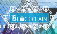 如何查看以太坊钱包ID：新