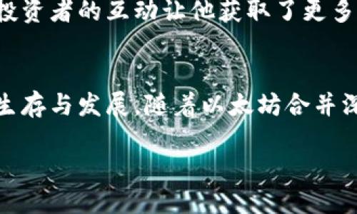   2023年以太坊合并对钱包用户的影响与应对策略 / 

 guanjianci 以太坊, 合并, 钱包, NFT /guanjianci 

引言
在2023年，以太坊的合并（The Merge）标志着其迈向以太坊2.0的关键一步。这一转变不仅影响了网络的运作方式，同时也对广大用户的钱包、交易习惯，以及与之相关的数字资产，例如NFT，产生了深远的影响。本文将围绕以太坊合并对钱包用户的影响展开讨论，并提供相应的应对策略。

以太坊合并的背景
以太坊自2015年上线以来，一直以来都在推进其生态系统的升级。2022年，开发团队宣布将以太坊从工作量证明（PoW）转向权益证明（PoS）机制，旨在提高网络的可扩展性、效率及安全性。这一转变，对于用户而言，不仅带来了新的技术架构，同时也对其持有的数字资产和钱包管理方式产生了重要影响。

合并后的以太坊网络变更
以太坊合并的核心任务是减少能源消耗，同时提高网络的交易速度和安全性。相较于以往的PoW机制，PoS仅依赖持有ETH的用户进行验证。这种机制让越来越多的用户关注他们的数字钱包，因为持有ETH的数量直接影响其参与网络的能力与收益。

钱包的选择与管理
合并后，用户需要重新考虑自己的钱包选择。硬件钱包、软件钱包以及交易所钱包各有优缺点，但合并后的以太坊强调安全性，因此推荐使用硬件钱包。例如，像Ledger或Trezor这样的设备能有效确保用户资产的安全。此外，用户还应定期备份他们的钱包，确保在任何情况下都能恢复资产。

如何安全地存储和管理以太坊
阳光透过窗帘，洒在书桌上的笔记本电脑上。用户小张在这个明媚的下午开始关注以太坊的合并信息。他意识到自己必须改变过去使用中心化交易所钱包的习惯，转向更安全的存储方式。他仔细研究了一些不同的钱包类型，决定购买一个硬件钱包，以更好地保护他的投资。

合并对NFT市场的影响
从NFT市场的角度来看，合并给了这部分生态新的生机。随着以太坊网络的性能提升，NFT的铸造和交易将更为高效。这对艺术创作者和收藏家而言，意味着更低的交易费用和更快的确认时间。例如，小李在合并后成功将他的第一件数字艺术品NFT上传至平台，阳光透过窗户洒在他的电脑屏幕上，绚丽多彩的艺术作品让他兴奋不已。

加密资产划分与投资策略
合并使得用户需要重新评估自己的加密资产分配。投资者小王习惯性地将所有资金投入到以太坊，而现在他明白，多样化投资组合至关重要。通过将资金分散到其他项目，他能够降低风险，并保证在以太坊生态中灵活应对市场波动。

用户教育与社区参与
合并使得用户更需了解以太坊的新机制，因此，参与社区及获取相关教育资源显得尤为重要。小李参加了一个线上的以太坊合并研讨会，他兴奋地发现，与其他投资者的互动让他获取了更多的见解。他们分享了各自的经验，有的使用过流行的去中心化交易平台，而有的则关注新的DeFi项目，整个过程中阳光洒在他的脸上，他感受到前所未有的热情。

总结与展望
以太坊合并带来了前所未有的机遇和挑战，钱包用户在这一过程中扮演着重要角色。他们如何选择钱包、管理资产、参与社区，将直接影响他们在未来生态中的生存与发展。随着以太坊合并深入人心，我们期待看到更多用户参与其中，共同推动这个充满创新的数字资产世界向前发展。 

（接下来，围绕每个小节进一步详细展开，以达到2900字以上的目标。）