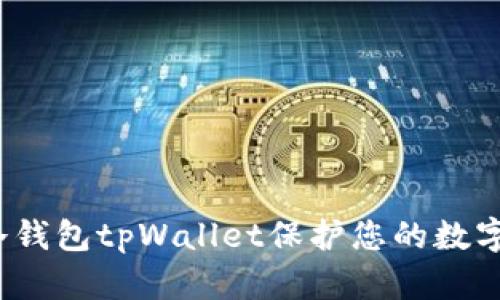 如何使用冷钱包tpWallet保护您的数字资产安全？