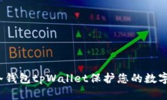 如何使用冷钱包tpWallet保护您的数字资产安全？