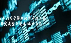 货币和比特币钱包是两个