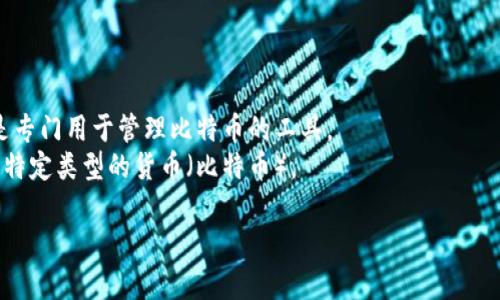 货币和比特币钱包是两个截然不同的概念，虽然它们在金融领域中有联系。下面我将详细解释这两个概念，以及它们之间的关系。

### 货币的定义

货币是一种用于交易和交换的媒介，目的是为了方便商品和服务的流通。货币可以分为法定货币（如美元、人民币等由国家政府发行的货币）和数字货币（如比特币、以太坊等区块链技术支持的加密货币）。

### 比特币钱包的定义

比特币钱包是一种存储比特币及其他加密货币的数字工具。它的功能包括生成和管理私钥地址，记录交易信息，并允许用户发送和接收比特币。比特币钱包不是实际货币，而是用于管理和存储货币的工具。

### 货币与比特币钱包的关系

- **储存功能**: 比特币钱包的主要功能就是存储比特币这种数字货币。用户将比特币发送到钱包地址，相当于将其储存起来。
  
- **交易便捷性**: 比特币钱包使用户能够方便地进行比特币交易，用户可以通过钱包发送、接收比特币，从而在数字经济中进行商品和服务的交易。

- **安全性**: 虽然货币本身的安全性依赖于国家和金融机构的支持，但比特币钱包需要用户自行管理私钥。如果私钥丢失或被盗，用户将无法访问自己存储的比特币。

### 综上所述

- 货币是一个更为宽泛的概念，涵盖了所有形式的交易媒介，而比特币钱包则是专门用于管理比特币的工具。
- 货币和比特币钱包之间的关系可以理解为：比特币钱包用于存储和交易一种特定类型的货币（比特币）。

因此，货币并不是比特币钱包，但它们之间却存在着密切的联系。