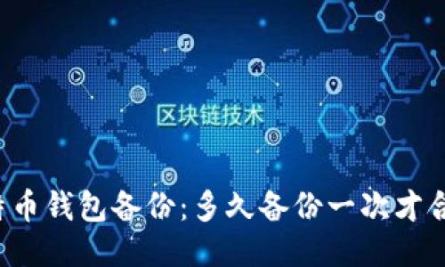 比特币钱包备份：多久备份一次才合适？