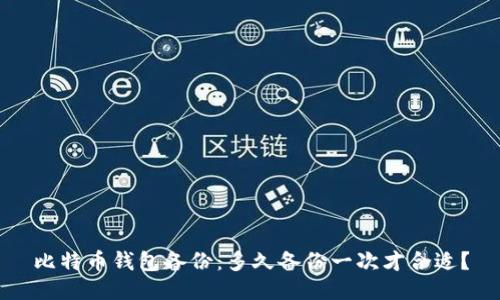 比特币钱包备份：多久备份一次才合适？