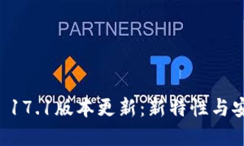 tpWallet 17.1版本更新：新特性与安全性提升