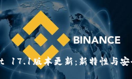 tpWallet 17.1版本更新：新特性与安全性提升