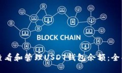 如何查看和管理USDT钱包余