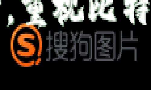  friaoti 比特币钱包区块数据备份：确保你的数字财富安全，防止意外丢失 / 

 guanjianci 比特币钱包、区块链、数据备份、安全措施 /guanjianci 

引言
在数字经济飞速发展的今天，比特币作为一种重要的加密货币，吸引了越来越多的人参与其中。然而，伴随着市场的波动和技术的进步，如何安全地管理和备份比特币钱包的数据成为了许多用户关注的焦点。本文将详细探讨比特币钱包区块数据备份的重要性、方法及最佳实践，同时结合时下的热点，帮助用户全面提升对数字货币管理的认知。

1. 比特币钱包的基础知识
比特币钱包是存储和管理比特币的工具，它可以是软件、硬件或纸质形式。用户通过钱包来接收、发送和管理比特币资产。不同类型的钱包有不同的安全性和使用便捷性，像热钱包（在线钱包）和冷钱包（离线硬件钱包）各有利弊。了解这些基本概念是进行数据备份的前提。

2. 为什么备份比特币钱包的数据至关重要
比特币钱包中的数据，包括私钥和交易记录，是用户持有比特币资产的基础。一旦数据丢失，用户将无法访问他们的数字财富，因此定期备份至关重要。这里有几个实际场景可以说明备份的重要性：
ul
    li一个用户在旅行中不小心丢失了他的手机，手机中保存的比特币钱包数据没有备份，导致他数千美元的比特币资产无法找回。这个场景让人痛心，但实际上在现实中并不少见。/li
    li另一个用户由于电脑故障，系统崩溃，电脑中保存的比特币钱包瞬间消失，随之而来的也是他所有的投资。/li
/ul

3. 比特币钱包区块数据的备份方法
备份比特币钱包的数据并不是一件复杂的事情，但需要按照正确的步骤进行。主要有以下几种备份方法：
h43.1 使用官方备份功能/h4
大多数比特币钱包软件都自带备份功能，用户只需在钱包的设置中找到“备份”选项，按照提示进行操作即可。这种方法简单且安全。

h43.2 导出私钥和助记词/h4
私钥和助记词是重建钱包账户的关键，用户应定期导出并妥善保管。可以将其写在纸上，放置在安全的地方，避免电子介质的泄露风险。

h43.3 使用硬件钱包/h4
硬件钱包是一种安全性很高的备份方式，通过将比特币私钥保存在物理设备上，有效防止网络攻击。用户只需在安全环境下进行备份，不过价格相对较高。

4. 备份时需要注意的安全措施
在进行备份时，安全措施是必不可少的环节。下面是一些建议：
ul
    li避免在公共网络环境下进行备份和访问比特币钱包。/li
    li使用强密码保护钱包，并定期更新。/li
    li确保备份数据不被病毒或恶意软件侵入。/li
/ul

5. 数字资产的未来与备份
随着数字货币的广泛应用，如何安全保护资产将成为未来每位用户必须面对的挑战。我们需要不断更新自己的安全知识，适应新技术的同时，不忘记对旧技术进行合理的应用。

结论
比特币钱包区块数据备份不仅关乎个人的财产安全，也反映了用户对数字货币理解和适应能力。合理的备份方式结合强大的安全措施，将为用户的数字财富提供坚实的后盾。在这个数字化的时代，每个人都应该成为自己资产的守护者。

通过上述的讨论和分享，我们希望读者能够明确比特币钱包数据备份的重要性，并掌握相关的备份方法和安全措施。从而让自己的数字财富在变幻莫测的市场中得到有力的保护。

无论是阳光洒在老旧木桌上的一刻，还是夜幕降临时，安心地看着自己数字资产的增长，所有这些的美好，都需要通过安全的技术手段来实现。所以，让我们从今天开始，重视比特币钱包的数据备份，为未来的财务自由铺平道路。