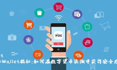 git 
tpWallet揭秘：如何在数字货币浪潮中获得安全感。