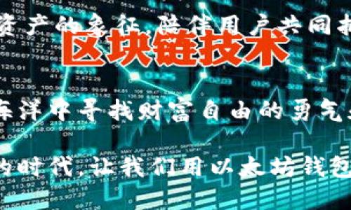 以太坊钱包标志图片：在数字资产时代的身份象征

以太坊, 钱包标志, 加密资产, 数字货币/guanjianci

引言
在当今数字经济的洪流中，以太坊凭借其独特的区块链技术和智能合约能力，吸引了无数投资者和开发者的关注。而作为以太坊生态系统中重要的一部分，钱包的标志不仅仅是一个简单的图形，它更象征着数字资产的安全与便捷。在这篇文章中，我们不仅将细致描述以太坊钱包的标志图片，还将探讨其背后的意义、设计特点以及如何在如今的市场中安全存储和管理你的加密资产。

以太坊的崛起
以太坊是一种开源的区块链平台，提出了智能合约的概念。这种创新性技术改变了传统的金融格局，使得去中心化应用（DApps）得以前所未有的自由度和灵活性。随着其生态系统的不断扩大，越来越多的钱包应运而生，这些钱包不仅提供存储以太坊（ETH）和ERC-20代币的功能，更承担着用户数字身份的重要角色。

以太坊钱包标志的设计与象征意义
以太坊钱包的标志图形通常由三个独特的部分构成：中心的钻石形状代表着智能合约的复杂性，外圈的线条则象征着区块链网络的连通性。这种简约而富有表现力的设计，可以说是数字时代的徽章，展示出钱包的安全与简易。

例如，当你打开一个以太坊钱包时，首先映入眼帘的便是那犹如星辰闪烁的标志，就如同黑夜中最亮的星星，带给人们无穷的希望与信心。阳光洒在屏幕上，标志四周闪耀着迷人的光泽，仿佛在召唤着每一位投资者走向加密资产业务的世界。

选择合适的钱包类型
加密货币钱包主要分为热钱包和冷钱包。热钱包是指在线钱包，方便快捷但相对不够安全；而冷钱包则是离线存储，安全性高却不如热钱包便捷。

ul
    listrong热钱包：/strong便于频繁交易的用户，兼顾易用性与实用性。/li
    listrong冷钱包：/strong适合长期投资者，确保资金的安全。/li
/ul

在选择合适的钱包类型时，你需要结合自身的投资策略和实际情况。例如，如果你是一名以太坊爱好者，热衷于参与去中心化金融（DeFi）项目，那么热钱包可能是你的首选。而如果你是一名希望长期持有以太坊的投资者，冷钱包将为你的资产提供更严格的安全保障。

实际场景中的钱包使用体验
设想一下，一个晴朗的周末上午，你坐在家中阳台的椅子上，阳光温暖地洒在身上，手边有一杯刚泡好的咖啡。你打开手机，想要查看自己的以太坊钱包，心中充满期待。屏幕上，钱包标志闪烁着，仿佛在欢迎你进入数字资产的世界。你轻轻输入密码，钱包界面随即展开，呈现出一派生气蓬勃的景象。

你观察着账户中逐渐增长的数字，眼角的余光不时扫过屏幕上闪动的交易记录，心中禁不住涌起一阵感慨。这不仅仅是一串数字，更是你努力和智慧的结晶，一个个交易背后都有你与市场博弈的故事。当你决定将部分以太坊转入另一钱包用于投资时，心中充满期待，想象着未来可能获得的收益。

安全性与风险管理
在享受以太坊钱包带来的便利时，安全性永远是投资者需要优先考虑的因素。随着加密货币交易的越来越普及，各类网络攻击和诈骗行为也愈演愈烈。因此，了解如何保护自己的数字资产是必不可少的。

ul
    listrong启用双重认证：/strong 提高账户安全性，防止账户被盗。/li
    listrong定期备份钱包：/strong确保在灰色操作或技术故障发生时，能够安全地恢复资产。/li
/ul

回想起那次不愉快的经历，你的一个朋友因为没有及时备份他的钱包，结果硬盘损坏后将所有的ETH都化为乌有。教训深刻，这也让你在管理资产时更加谨慎。你开始定期生成和保存钱包的备份，以确保未来投资之路的安全。

未来展望：以太坊的进化
进入2023年，以太坊网络也在不断进行升级与改进。随着以太坊2.0的全面推进，效率与环境友好型交易将成为可能。这将为用户带来全新的体验，也为钱包的发展带来了机遇。

展望未来，钱包的功能将不仅限于资产存储，更多的将会是为用户提供各类金融服务，如借贷、质押、NFT交易等。在这样的背景下，以太坊钱包的标志也会随之进化，继续作为数字资产的象征，陪伴用户共同抵达未来的数字经济世界。

结论
以太坊钱包不仅是存储和管理数字资产的工具，更是连接用户与整个加密生态的重要桥梁。在这段旅程中，钱包标志所承载的意义远超其外在的形态，它代表着用户在数字资产海洋中寻找财富自由的勇气和智慧。

适应不断变化的市场与技术，积极探索以太坊钱包的新功能将是每一位投资者的使命。而我们对钱包标志的理解与认知，也将在未来的实践中不断深化。在这个充满机会与挑战的时代，让我们用以太坊钱包为伴，勇敢迎接未来的数字资产旅程。