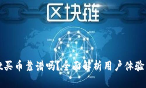 tpWallet买币靠谱吗？全面解析用户体验与安全性