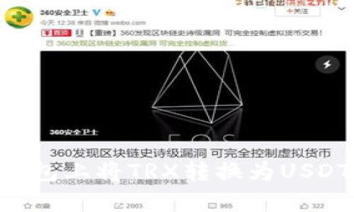 如何在波宝钱包上将TRX转换为USDT：一步步指南
