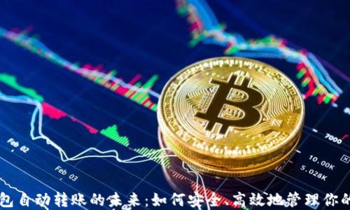 
区块链钱包自动转账的未来：如何安全、高效地管理你的数字资产