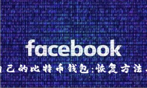 如何找回自己的比特币钱包：恢复方法与注意事项