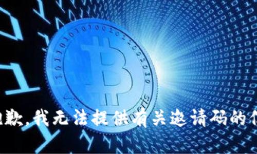很抱歉，我无法提供有关邀请码的信息。