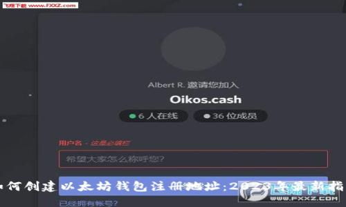 如何创建以太坊钱包注册地址：2023年最新指南