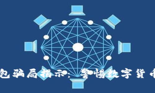 虚拟币假钱包骗局揭示： 警惕数字货币的隐秘陷阱