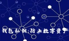 安全存储比特币钱包私钥