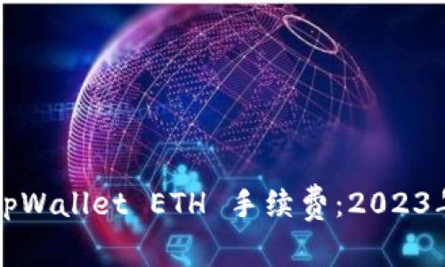 如何获得tpWallet ETH 手续费：2023年最新指南