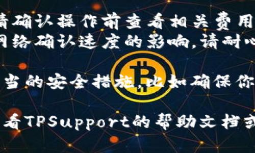 将Kishu提到TPWallet的步骤如下。请根据具体的最新信息和更新进行操作：

### 步骤一：打开TPWallet

1. **下载TPWallet**：如果你还没有TPWallet应用，请前往应用商店下载并安装。
2. **创建/登录账户**：使用你已有的账户信息登录TPWallet，或者创建一个新账户。

### 步骤二：获取Kishu地址

1. **获取Kishu地址**：在Kishu平台上查找你的钱包地址。确保这一地址是正确的，并能接收Kishu代币。

### 步骤三：访问Kishu的swap功能

1. **访问Kishu平台**：打开Kishu代币的官方网站，找到swap或转账功能。
2. **选择swap代币**：在Kishu的平台上选择你希望转账的代币数量并输入TPWallet地址。

### 步骤四：确认交易

1. **检查信息**：在提交交易之前，请仔细确认你输入的地址和数量是否正确。
2. **提交交易**：如果信息无误，请保存交易。

### 步骤五：等待到账

1. **查看TPWallet**：打开TPWallet，等待Kishu代币到达你的钱包。
2. **确认到账**：在TPWallet中确认你已经成功接收了Kishu代币。

### 重要提示：

- **手续费**：每次转账可能会有手续费，请确认操作前查看相关费用。
- **网络确认**：有时，代币的到账会受到网络确认速度的影响，请耐心等待。

在进行任何加密货币交易时，请确保采取适当的安全措施，比如确保你的钱包安全以及使用两步验证等安全功能。

如果你在操作过程中遇到任何问题，可以查看TPSupport的帮助文档或向他们寻求帮助。