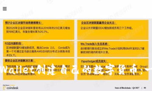 如何使用tpWallet创建自己的数字货币：一步一步指南
