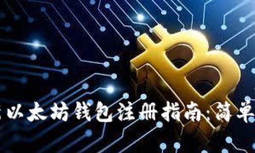 2023年最新以太坊钱包注册指南：简单、安全且可靠