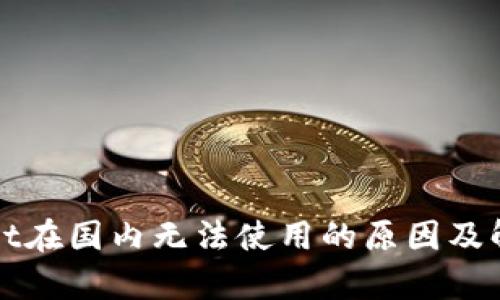 tpWallet在国内无法使用的原因及解决方案